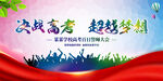 决战高考超越梦想高考誓师大会