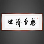 悬壶济世