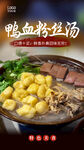 鸭血粉丝汤