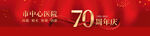 周年庆banner