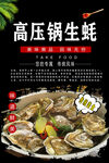 高压锅生蚝