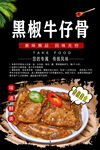 黑椒牛仔骨