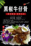 黑椒牛仔骨