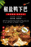 椒盐鸭下巴