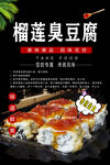 榴莲臭豆腐