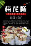 梅花糕图片