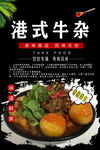 港式牛杂