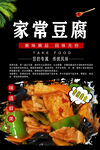 家常豆腐