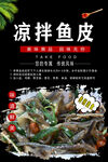 凉拌鱼皮海报