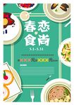 春恋食尚