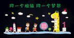 可爱班级文化墙