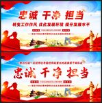 忠诚干净担当