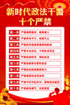 新时代政法干警十个严禁