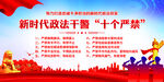新时代政法干警十个严禁