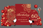 60大寿宴会布置背景素材设计图