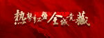 电子屏红金质感书法字横版LED