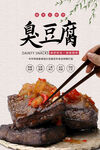 臭豆腐海报