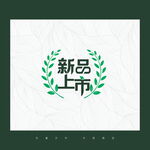 新品上市