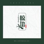 惊蛰
