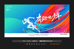 奔跑吧