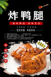 炸鸭腿
