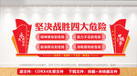 坚决战胜四大危险