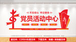 党员活动中心