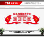应急救援中心文化墙