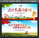 建设美丽新农村 