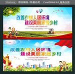 改善农村人居环境 建设美丽家居