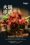 火锅串串海报