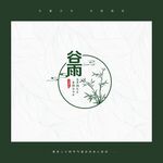 谷雨