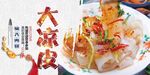 大凉皮