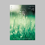 清明