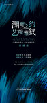 湖畔沙龙邀请函海报背景单图