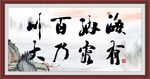 海纳百川 有容乃大