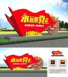 永远跟党走雕塑