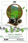 春茶上市促销海报