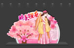樱花美陈
