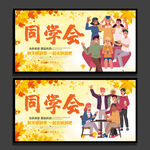 同学会