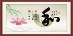 和字画