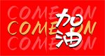 加油海报设计