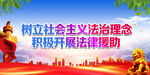 树立社会主义法治理念