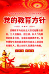 党的教育方针