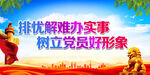 排忧解难办实事