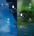 春分谷雨雨水