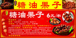 糖油果子