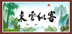 客似云来