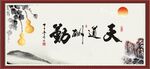 天道酬勤