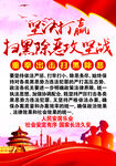 扫黑除恶
